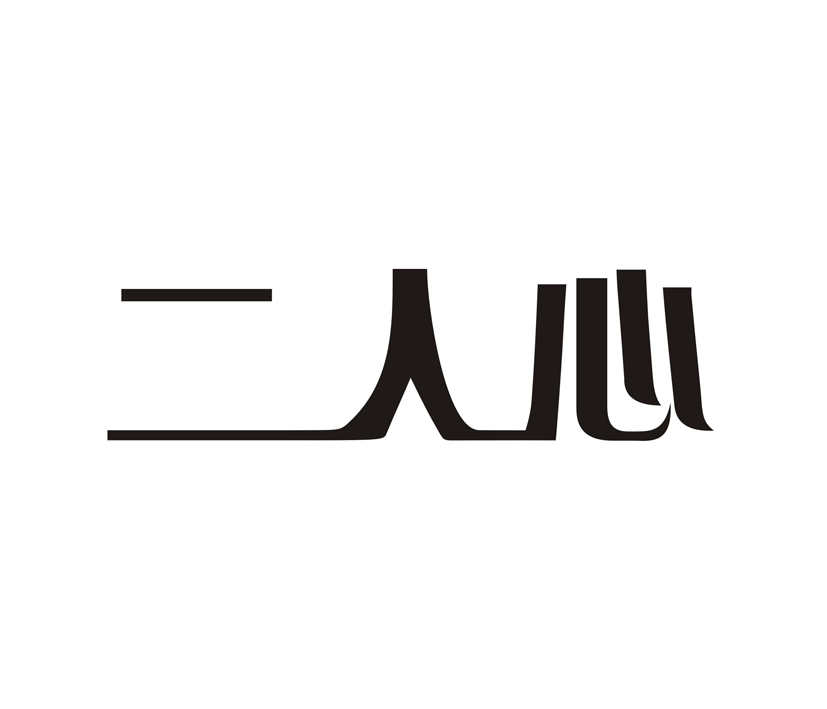 二人心