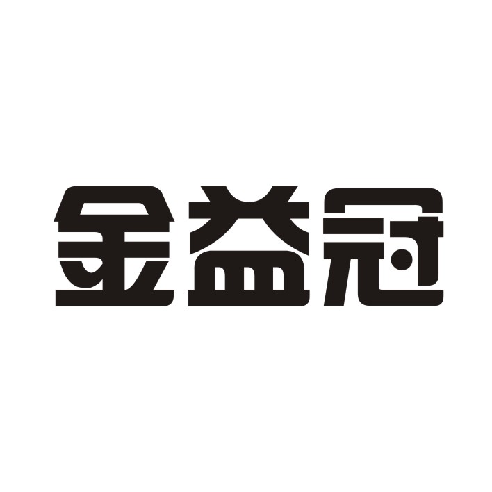 金益冠