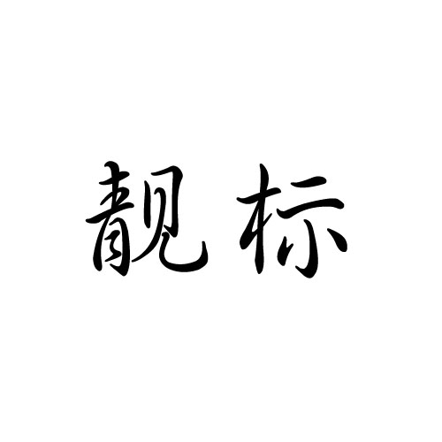靓标