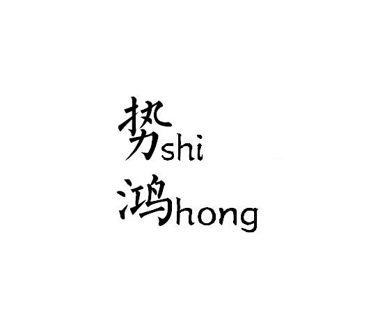 势鸿