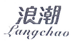 浪潮