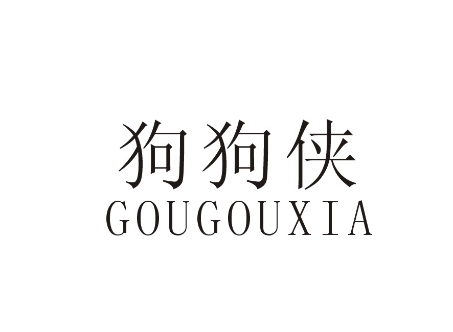 狗狗侠