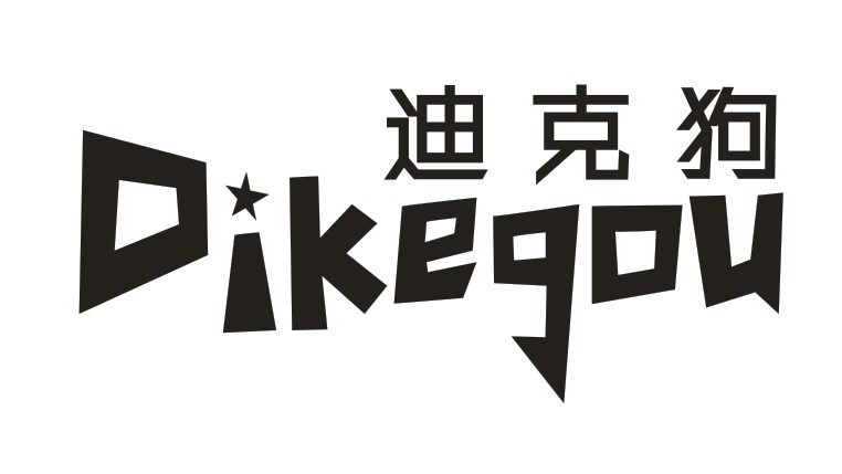 迪克狗 DIKEGOU