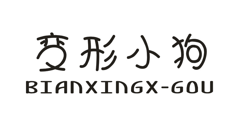 变形小狗 