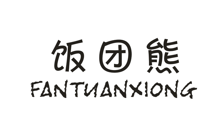 饭团熊FANTUANXIONG