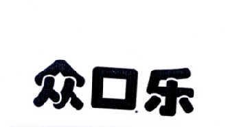 众口乐