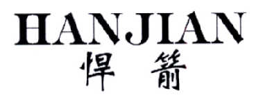 悍箭