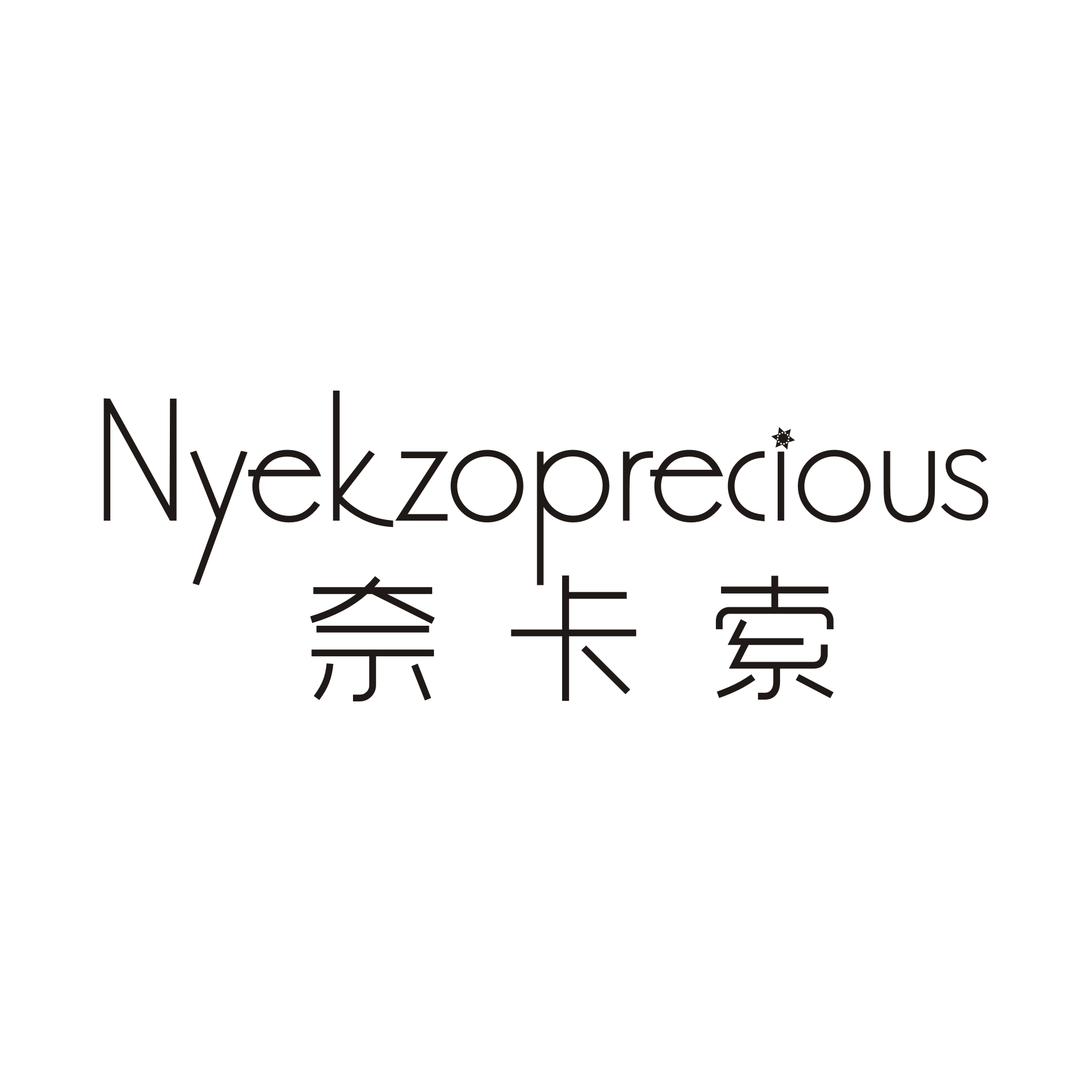 奈卡索 NYEKZOPRECIOUS