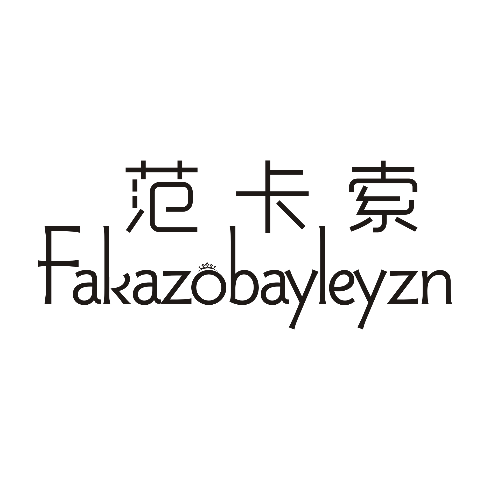 范卡索 FAKAZOBAYLEYZN