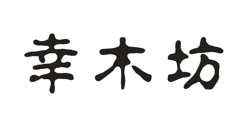 幸木坊