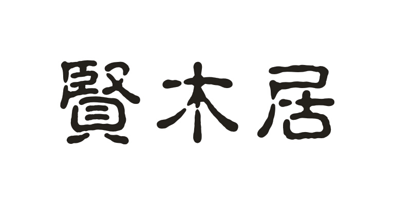 贤木居