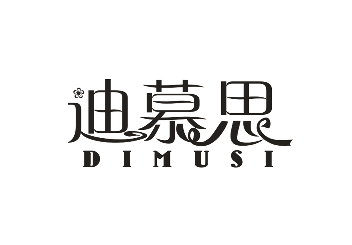 迪慕思+拼音