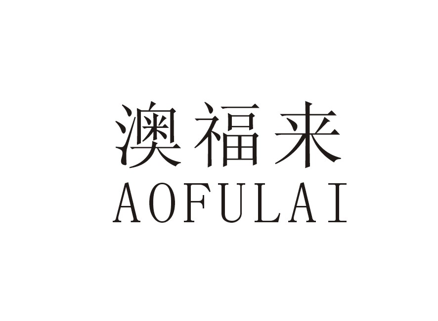 澳福来
