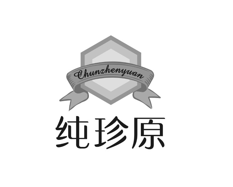 纯珍原