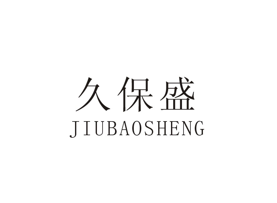 久保盛