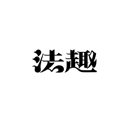法趣