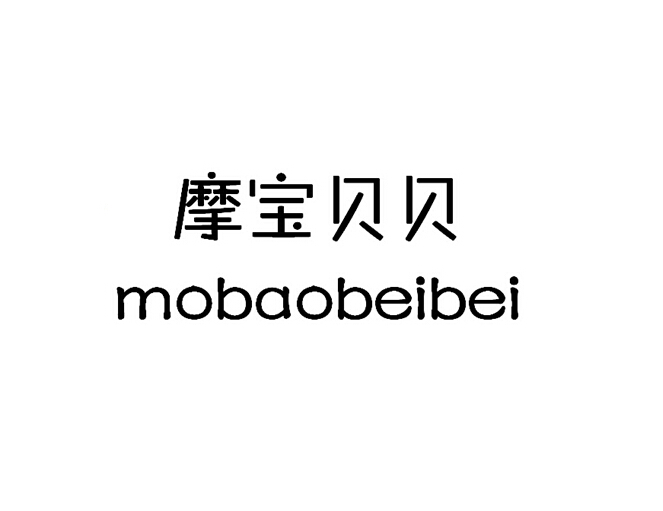 摩宝贝贝