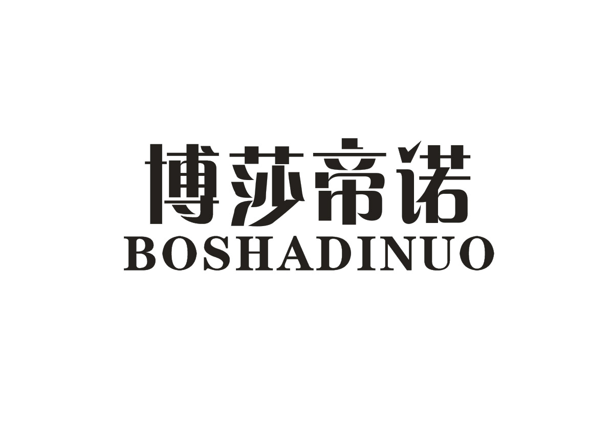 博莎帝诺+BOSHADINUO