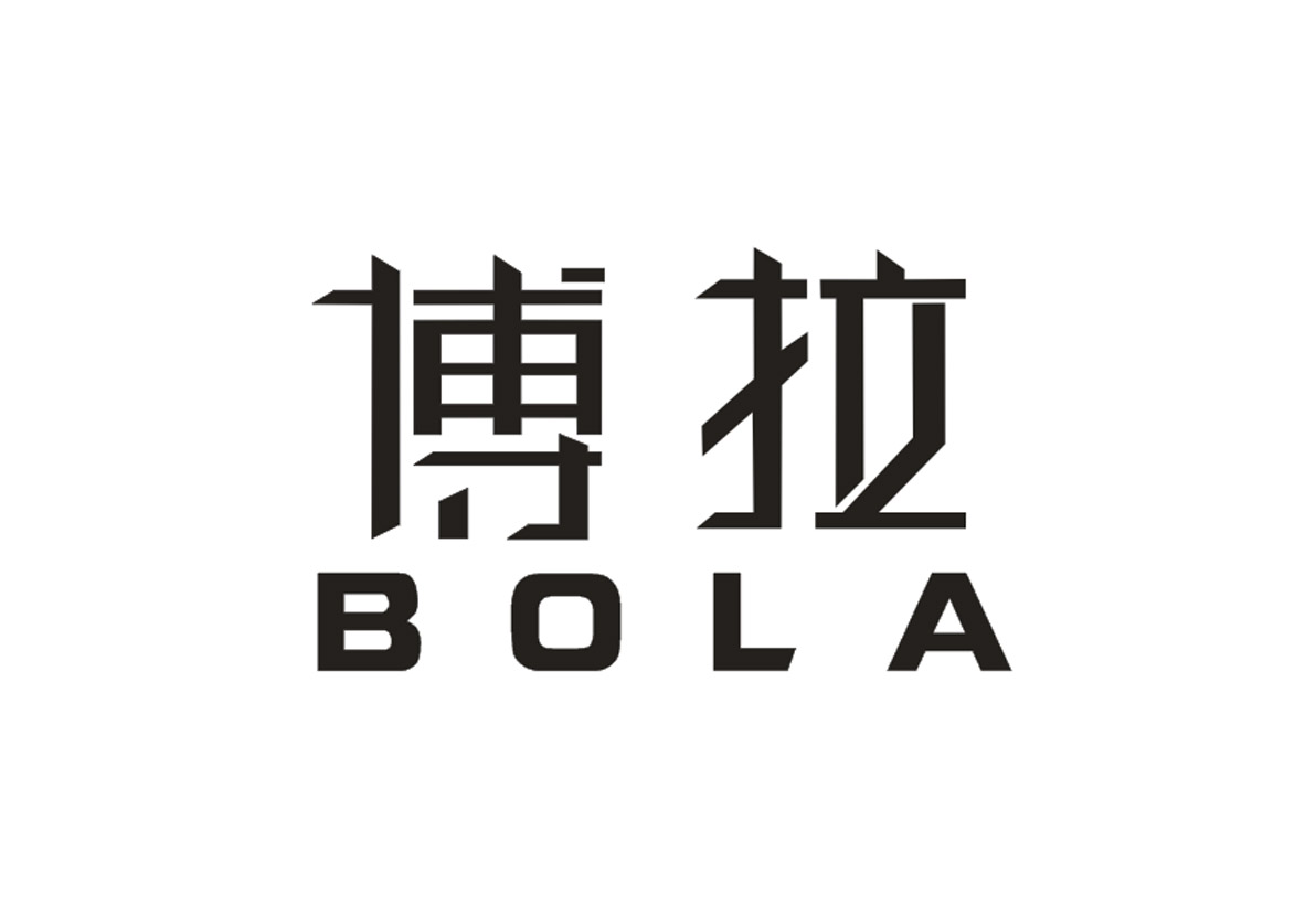 博拉+BOLA