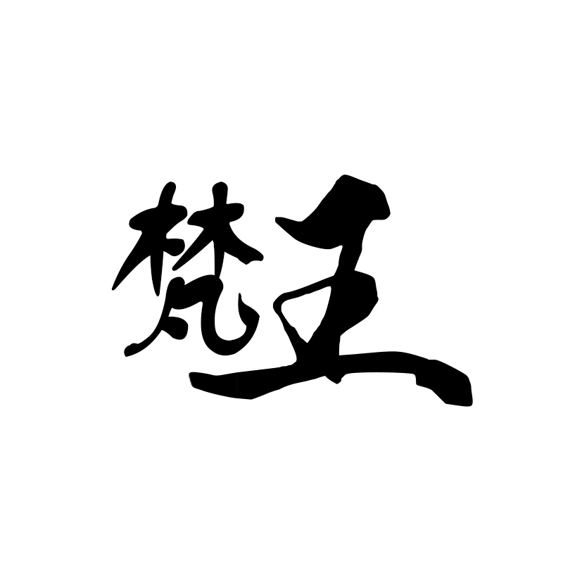 梵王