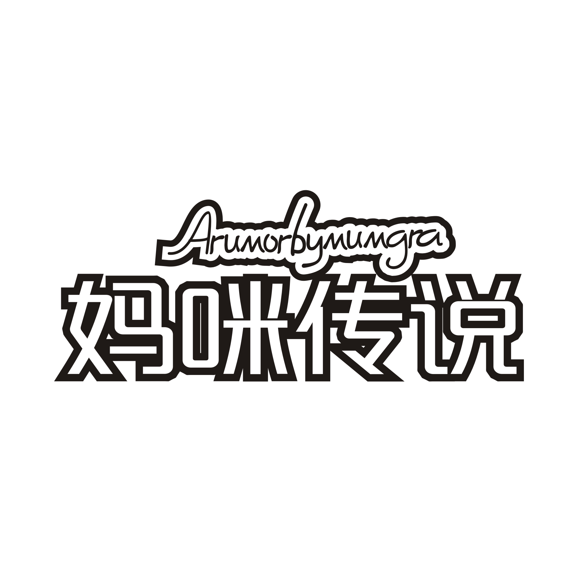 妈咪传说 ARUMORBYMUMGRA