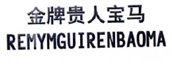 金牌贵人宝马