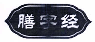 膳字经