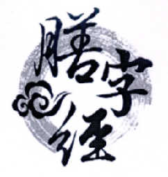 膳字经