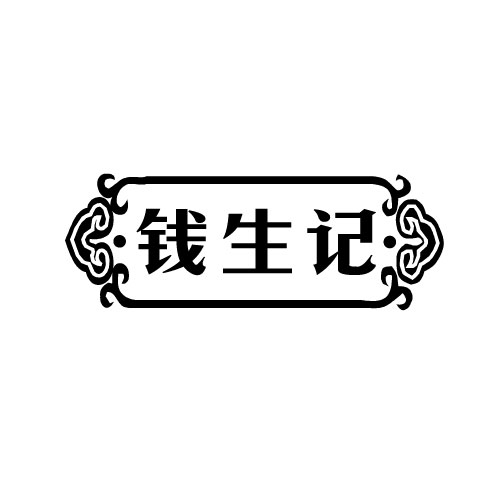 钱生记