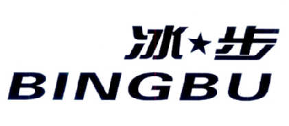 冰步