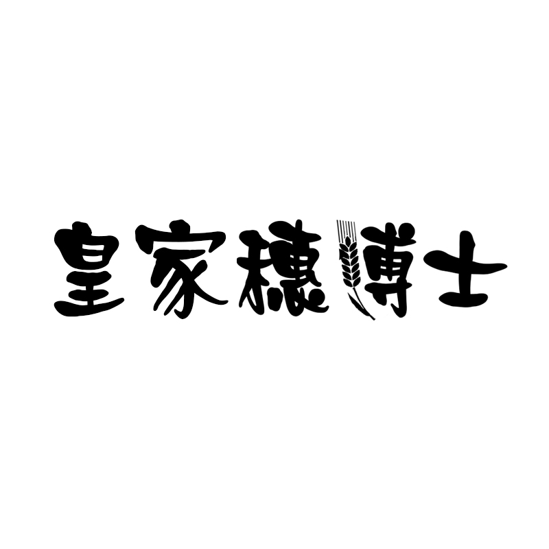 皇家穗博士