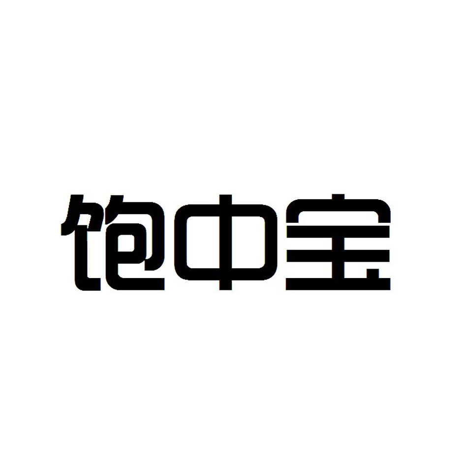饱中宝