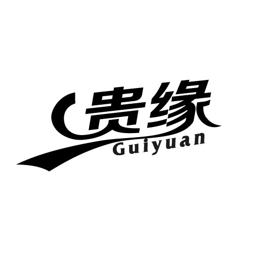 贵缘