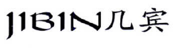 几宾       JIBIN