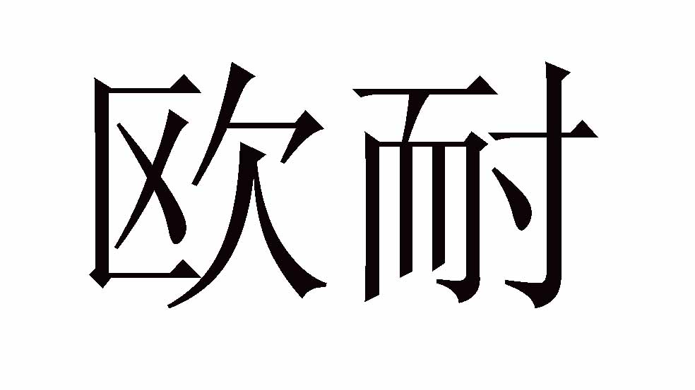 欧耐