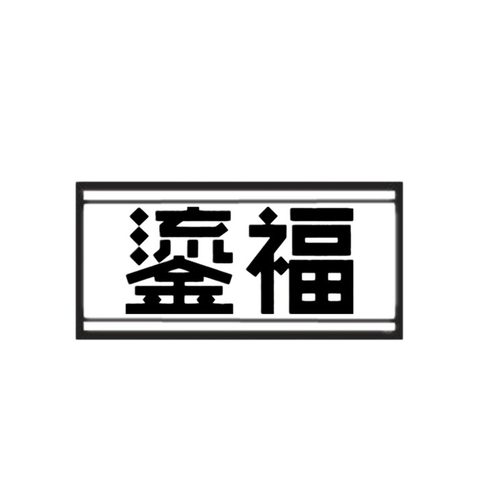 鎏福