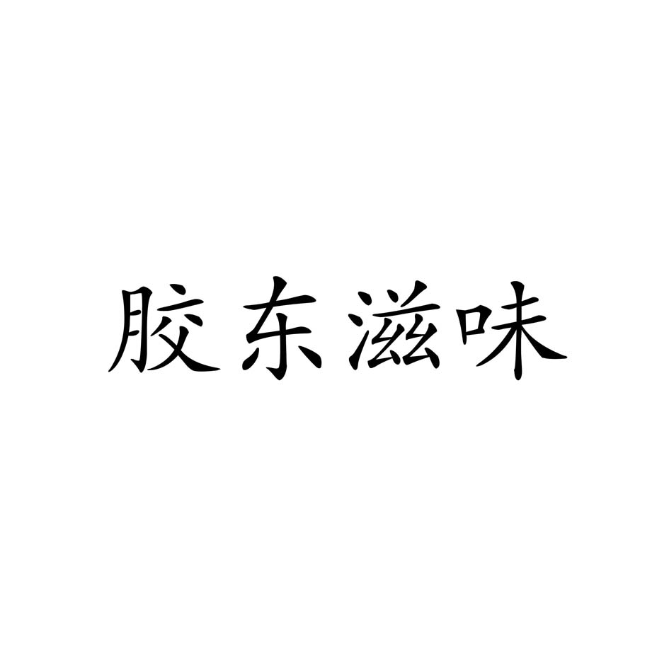 胶东滋味