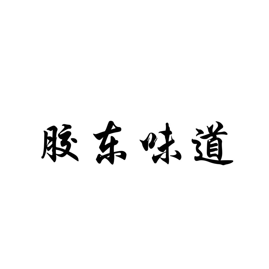 胶东味道