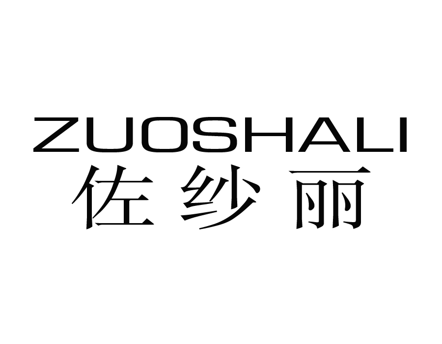 佐纱丽