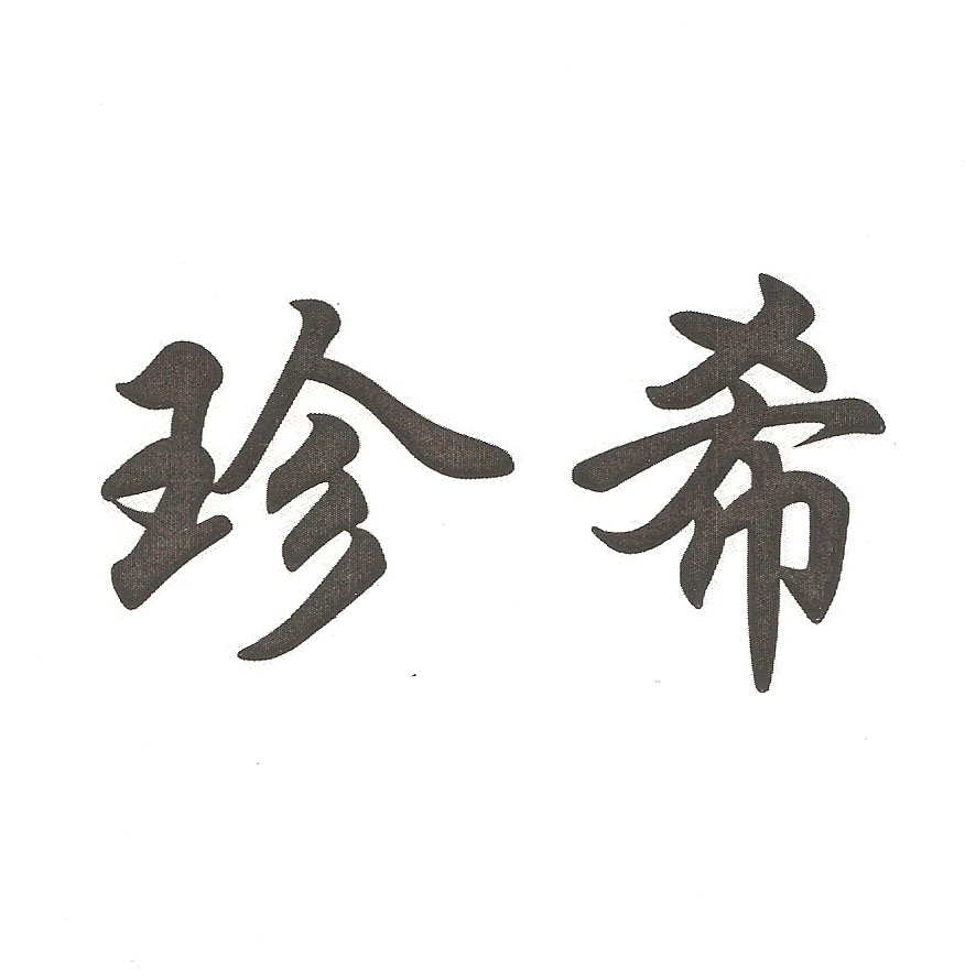 珍希