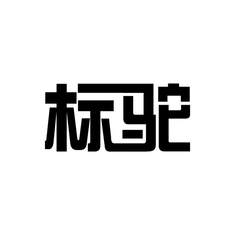 标驼