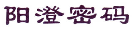 阳澄密码