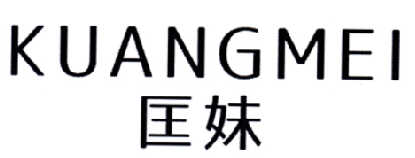 匡妹