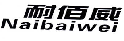 耐佰威