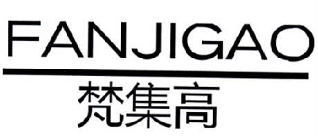 梵集高FANJIGAO