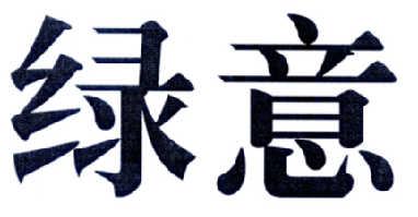 绿意