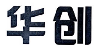 华创
