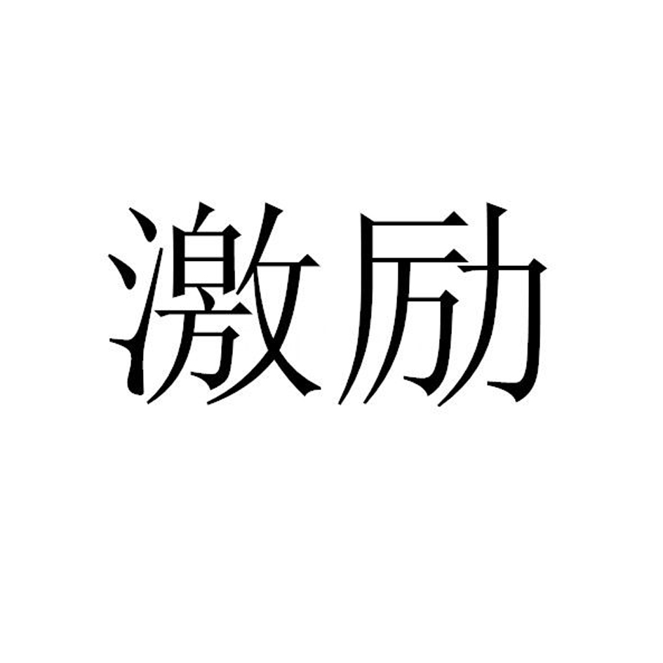 激励