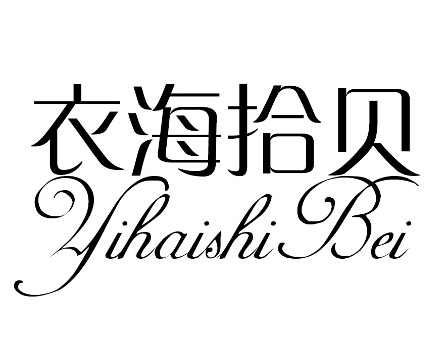 衣海拾贝
