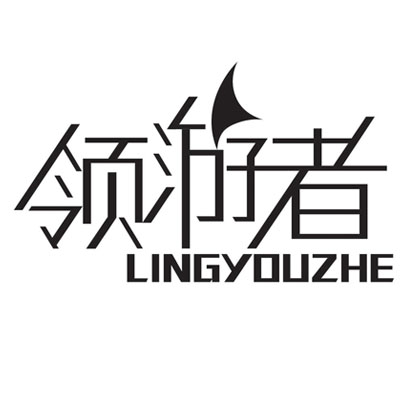 领游者